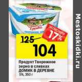 Магазин:Перекрёсток,Скидка:Продукт творожное зерно в сливках Домик в деревне 5%