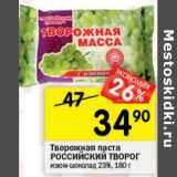 Магазин:Перекрёсток,Скидка:Творожная паста Российский творог 23%