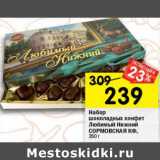 Магазин:Перекрёсток,Скидка:Набор конфет шоколадных Любимый нижний Сормовская КФ