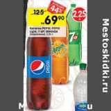 Магазин:Перекрёсток,Скидка:Напитки Pepsi Pepsi Light 7-UP Mirinda газированная 