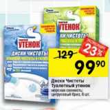 Магазин:Перекрёсток,Скидка:Диски Чистоты Туалетный Утенок 