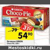 Магазин:Перекрёсток,Скидка:Печенье Orion Choco Pie