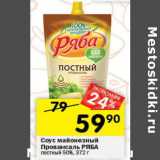 Магазин:Перекрёсток,Скидка:Соус майонезный Провансаль Ряба  50%