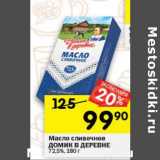 Магазин:Перекрёсток,Скидка:Масло сливочное Домик в деревне 72,5%