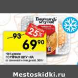 Магазин:Перекрёсток,Скидка:Чебереки Горячая штучка со свининой  и говядиной 