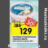Магазин:Перекрёсток,Скидка:Скумбрия атлантическая Рыбная Миля филе-кусочки в масле