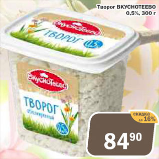 Акция - Творог Вкуснотеево