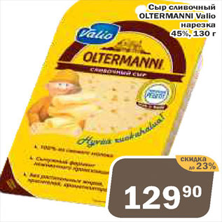Акция - Сыр Oltermanni Valio