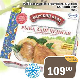 Акция - Быба запеченная с картофельным пюре