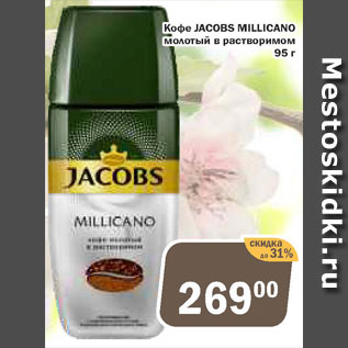 Акция - Кофе Jacobs Millicano