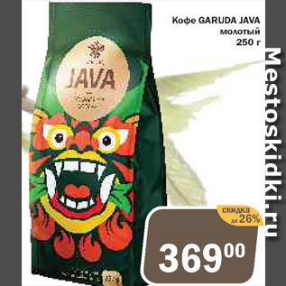 Акция - Кофе Garuda Java