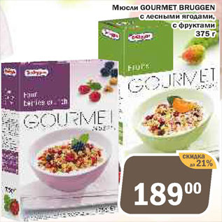 Акция - Мюсли Gourmet Bruggen
