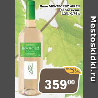Акция - Вино Montecruz Airen