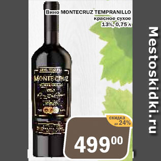 Акция - Вино Montecruz Tempranillo