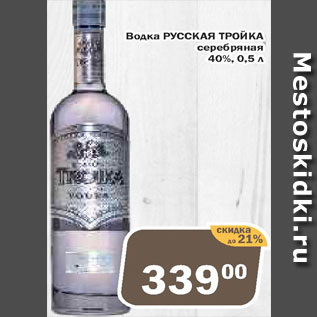 Акция - Водка Русская тройка