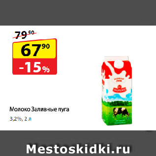 Акция - Молоко Заливные луга, 3,2%