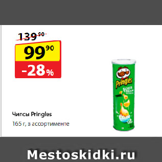 Акция - Чипсы Pringles