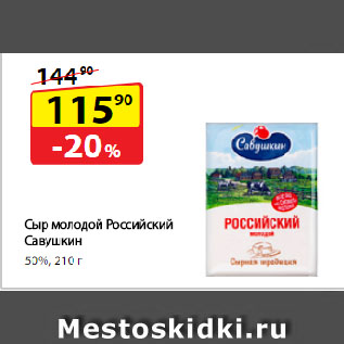 Акция - Сыр молодой Российский Савушкин, 50%