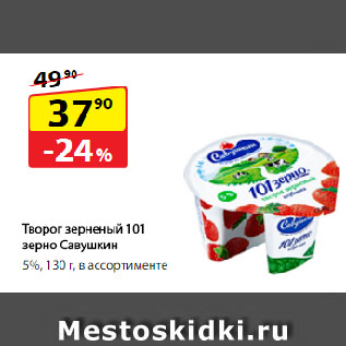 Акция - Творог зерненый 101 зерно Савушкин, 5%