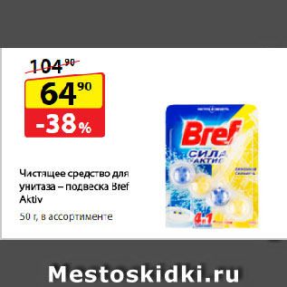 Акция - Чистящее средство для унитаза – подвеска Bref Aktiv