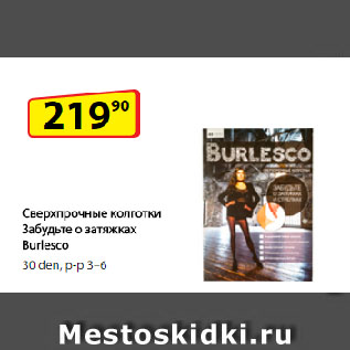 Акция - Сверхпрочные колготки Забудьте о затяжках Burlesco