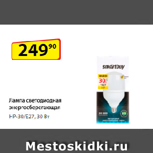 Акция - Лампа светодиодная энергосберегающая HP-30/E27, 30 Вт