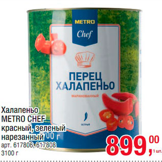 Акция - Халапеньо Metro Chef красный, зеленый, нарезанный