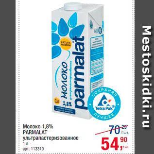 Акция - Молоко 1,8% Parmalat