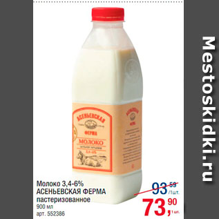 Акция - Молоко 3,4-6% Асеньевская ферма