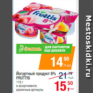 Акция - Йогуртный продукт 8% Fruttis