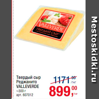 Акция - Твердый сыр Реджанито Valleverde