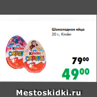 Акция - Шоколадное яйцо 20 г., Kinder