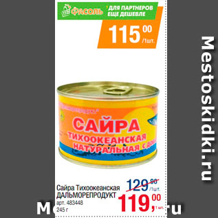 Акция - Сайра Тихоокеанская Дальморепродукт