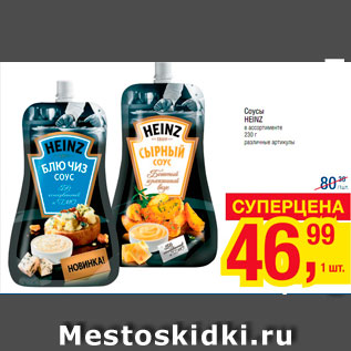 Акция - Соусы heinz