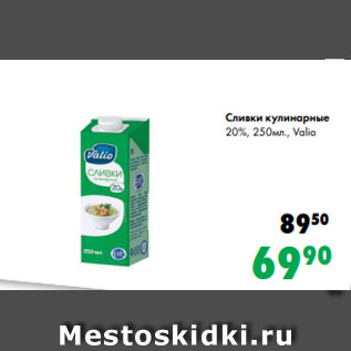 Акция - Сливки кулинарные 20%, 250мл., Valio