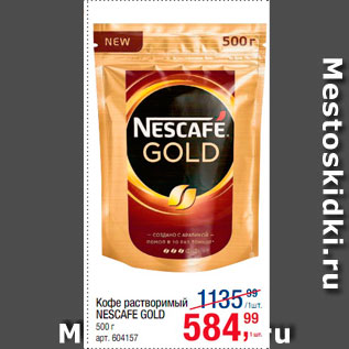 Акция - Кофе растворимый nescafe Gold