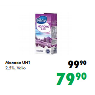 Акция - Молоко UHT 2,5%, Valio