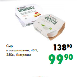 Акция - Сыр в ассортименте, 45%, 250г., Унагранде