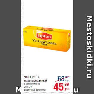 Акция - Чай Lipton пакетированый