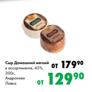 Акция - Сыр Домашний мягкий в ассортименте, 45%, 300г., Андронова Лавка