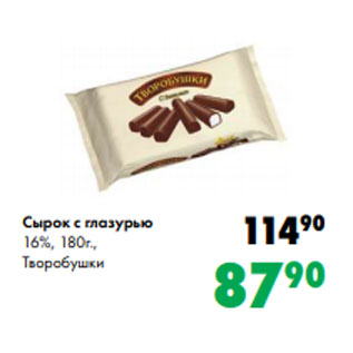 Акция - Сырок с глазурью 16%, 180г., Творобушки