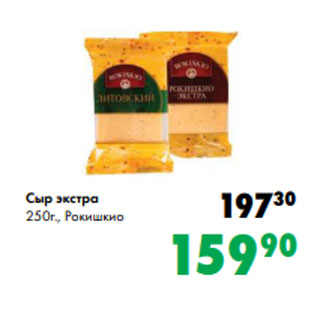 Акция - Сыр экстра 250г., Рокишкио