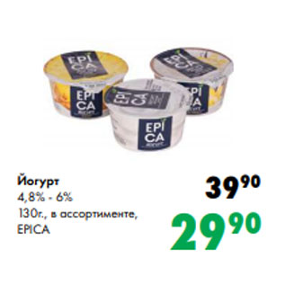 Акция - Йогурт 4,8% - 6% 130г., в ассортименте, EPICA