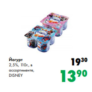 Акция - Йогурт 2,5%, 110г., в ассортименте, DISNЕУ