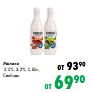 Акция - Молоко 2,5%, 3,2%, 0,85л., Слобода