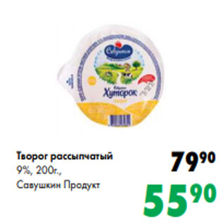 Акция - Творог рассыпчатый 9%, 200г., Савушкин Продукт