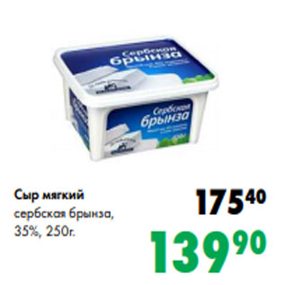 Акция - Сыр мягкий сербская брынза, 35%, 250г.