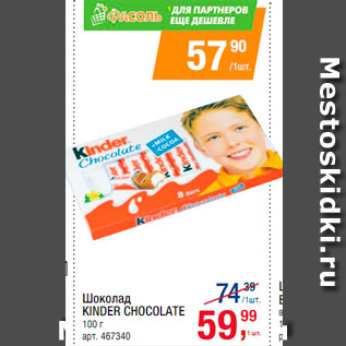 Акция - Шоколад Kinder Chocolate