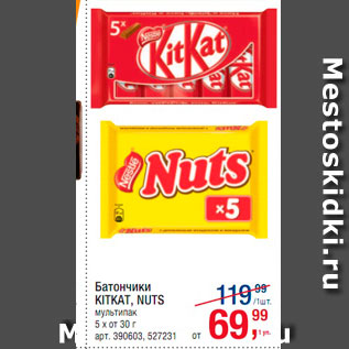 Акция - Батончики KitKat, Nuts