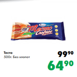 Акция - Тесто 500г. Без хлопот